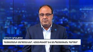 Հայաստանի սահմաններ. վտանգավոր և անպատասխան հարցեր