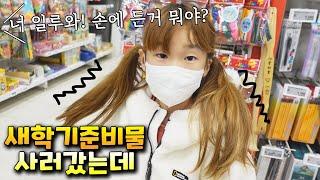 새학기 용품 사러 갔는데 이건 왜 산거지? ㅋㅋㅋ 새학기 용품 과소비 가족 일상 브이로그 vlog - 나다린TV