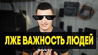 ЛЖЕ ВАЖНОСТЬ ЛЮДЕЙ. КЛИЕНТЫ И ЗРИТЕЛИ. / Хайтас