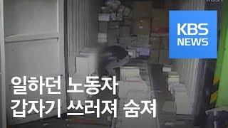 CJ대한통운 물류센터서 50대 노동자 또 숨져 / KBS뉴스(News)