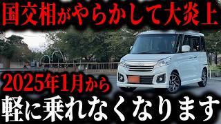 【改悪】軽を購入した人が来年から大後悔してしまうヤバい理由とは… 来年から軽に乗ったらいけない理由【ゆっくり解説】