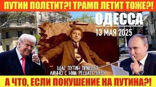 ОДЕССА 13 МАЯ 2025. ЕВРОПОЙ ПОДТЕРЛИСЬ. ПУТИН И ТРАМП УЛОМАЮТ ЗЕЛЕНСКОГО? ЖИЗНЬ ЗА РОЛЛЫ. П0КУШЕНИЕ?