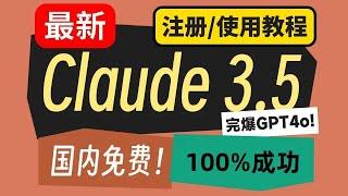 Claude 3.5上手体验丨claude3.5免费使用教程100%一次成功丨解决Claude 3.5注册被封丨解决Claude 3.5注册不了丨解决claude 3.5注册手机号