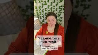100.  Наталья Ерохина "Я СТАНОВЛЮСЬ НЕНУЖНОЙ " #наталья_ерохина #стихи