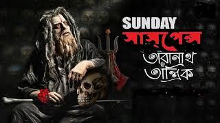 Taranath Tantrik 3 || sunday suspense || Taradas Bandopadhyay