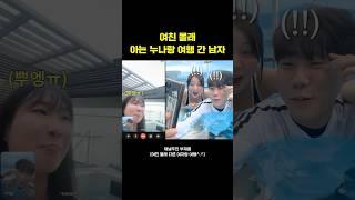 여친 몰래 아는 누나랑 여행간 남자