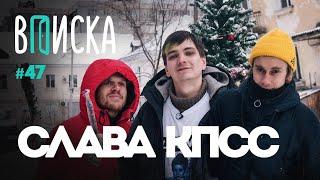 Вписка и Слава КПСС — кто его девушка, Noize MC — человек года, почему он больше не хочет баттлить