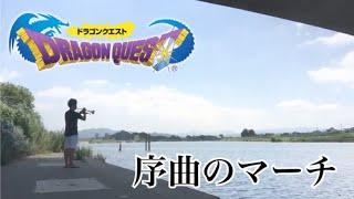 ドラゴンクエスト トランペットで演奏してみた！