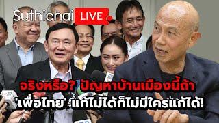 จริงหรือ? ปัญหาบ้านเมืองนี้ถ้า 'เพื่อไทย' แก้ไม่ได้ก็ไม่มีใครแก้ได้!: Suthichai Live 26-7-2567