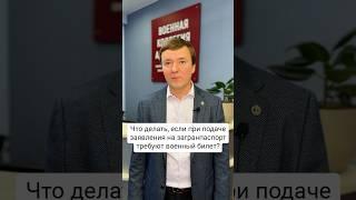 Что делать, если при подаче заявления на загранпаспорт требуют военный билет?