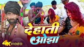 देहाती ओझा || Dehati Ojha || Gopal ray rangrasiya Dehati Ojha bala video || Bhut bala video 2024