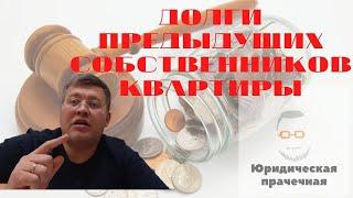 Как не платить долги за предыдущего собственника квартиры