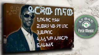 Best of Yirdaw Tenaw የ ይርዳው ጤናው ምርጥ ዘፈኖች