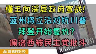 懂王向美国深层政府宣战！加州为首的民主党蓝州将通过立法对抗川普！佩洛西因自曝逼宫拜登下台被民主党批斗，反中竟然因为曾在北京被捕，拜登给川普疯狂挖坑！加快速度支援泽连斯基