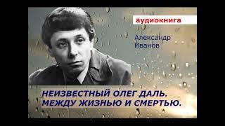 АУДИОКНИГА. А. Иванов. Неизвестный Олег Даль.