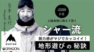 フリーランの達人！シャー先生の見惚れる脱力系の地形遊びの秘密！［白本直行］#15