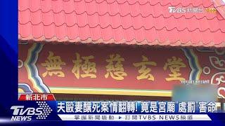 夫毆妻釀死案情翻轉! 竟是宮廟「處罰」害命｜TVBS新聞 @TVBSNEWS01