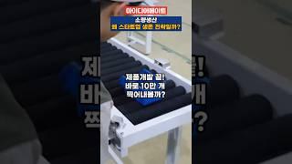 제품개발 끝! 바로 10만 개 찍어내볼까?