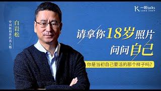 一刻talks |白岩松：你是当初自己要活的那个样子吗？