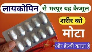 Lycopene Tablet जो शरीर को कभी कमजोर न होने दे | Healthy Hone Ka Best Capsule | Good Health