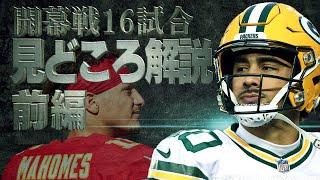 【NFL2024】超先取り！楽しみすぎる開幕戦全試合の見どころ【前編】