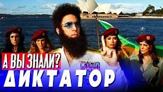 ДИКТАТОР – интересные факты о фильме с Сашей Бароном Коэном
