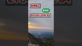 함께해요,#황영웅,#문수산에서 바라본경치,#감성보이스