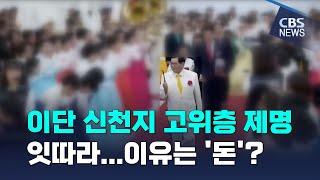 [CBS 뉴스] 이단 신천지 고위층 제명 잇따라…이유는 '돈'?