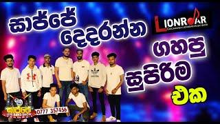 Galgamuwa Lion Roar New Nonstop සද්දෙට අහන්න | Sinhala new nonstop 2022 | Sajje Live Band Show