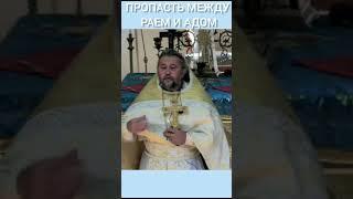 ЧТО ЭТО ЗА ПРОПАСТЬ МЕЖДУ АДОМ И РАЕМ? Священник Игорь Сильченков.