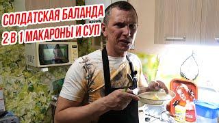 Солдатская баланда 2 в 1!!! 100% рецепт как в армии))).