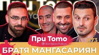 При ТоТо MEGA - Братя Мангасариян : Full Episode (#PriToTo)