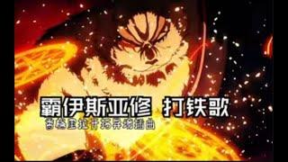 霸伊斯亞修 打鐵歌 香格里拉開拓異境 糞作獵手