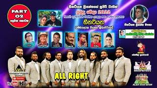 All Right Heenatiyana 2022 | Part 02 | ශලින්ද ප්‍රනාන්දු ප්‍රමුඛ ඕල්රයිට් පුබුදු මේලා 2022 හීනටියන