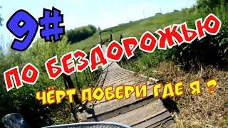 БОРОДА ЕДЕТ В КРЫМ 9# / ЗАБЛУДИЛСЯ / ВЕЛОДАЛЬНЯК / ВЕЛОПУТЕШЕСТВИЕ / РЯЗАНСКАЯ - ЛИПЕЦКАЯ ОБЛ.