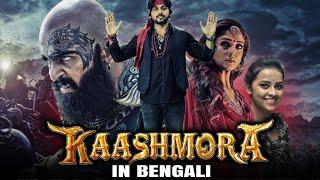 Kaashmora Bangla Dubbed Full Movie | Karthi, Nayanthara, Sri Divya