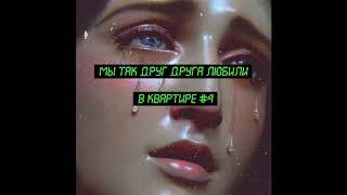 Полина Крапива - Квартира #4 [Official Audio]