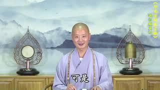 人生將來怎麼謝幕 - 仁山法師