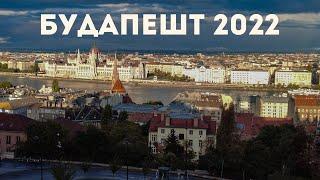 Венгрия 2022. Будапешт - это Питер, но не в России?