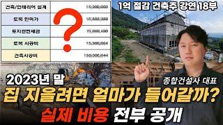 대부분 잘 모르는 실제 집짓기 총 비용 (2023년 말 기준)