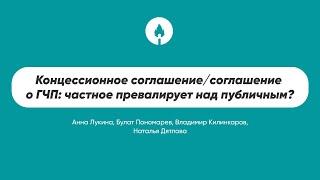 Концессионное соглашение/соглашение о ГЧП: частное превалирует над публичным?