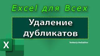 EXCEL | Удаление дубликатов в Excel и сводная таблица (Урок 8) [Yevheniy Avdiukhov, Excel Для Всех]