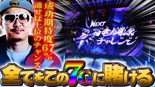 チェリ男の悠遊自適 423話【モンハンライズでリベンジ達成！？】-DSG MEGA WORLD-パチンコ・スロット番組