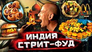 Индия - самая опасная и вкусная уличная еда в мире @staspognali