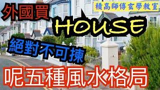 ［英國睇樓|HOUSE風水| 外國買HOUSE] |絕對不可揀呢5種風水格局|教你未入屋先睇外圍風水|買錯樓會幾衰？|如何避開風水刑煞？|外國睇樓風水要点睇？|英國睇樓|外地樓|