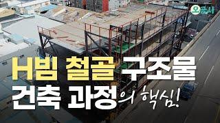 H빔 철골구조 건축 시공 과정의 핵심을 모두 담았습니다! H빔 조립작업 전 필수 영상