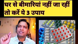 घर से बिमारियाँ नहीं जा रही हैं तो करें ये 3 उपाय | Remedies To Cure Diseases From Home