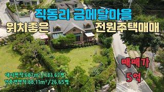 [매물번호 223] 포천 전원주택/직동리 주택매매/관리잘된 포천전원주택매매