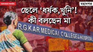 RG Kar Doctor Rape And Murder | আরজি করের ঘটনায় অভিযুক্তের মায়ের বিলাপ, কী বললেন মালতী রায়?