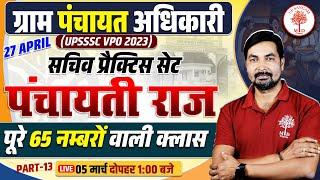 VPO PANCHAYATI RAJ CLASSES | UPSSSC VPO CLASSES 2025 | VPO GRAM PANCHAYAT ADHIKARI CLASS | VPO 2025